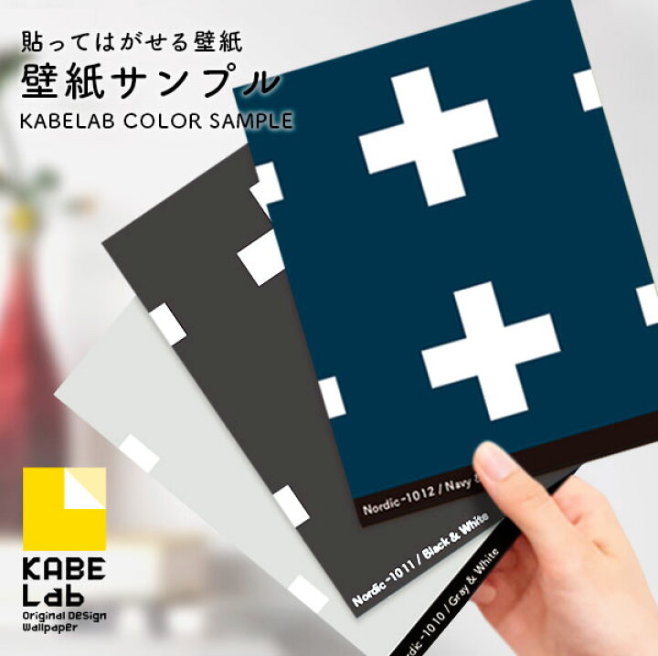 楽天市場 壁紙 北欧柄 シール 貼ってはがせる壁紙 サンプル ウォールステッカー シール壁紙 はがせる 壁 粘着シート ウォールシート インテリアシール 賃貸 Diy おしゃれ のり付き カベラボ 楽天市場店