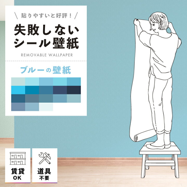 楽天市場 壁紙 シール 貼ってはがせる壁紙 無地 青 ブルー 2本以上購入で本数 100円off W 42cm H 250cm ウォールステッカー シール壁紙 はがせる 壁 粘着シート ウォールシート インテリアシール 賃貸 Diy おしゃれ のり付き リモートワーク Tv会議 Web会議