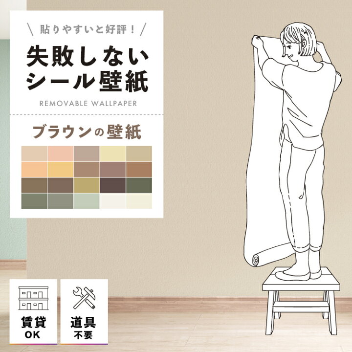 楽天市場 壁紙 シール 貼ってはがせる壁紙 無地 茶 ブラウン 2本以上購入で本数 100円off W 42cm H 250cm ウォールステッカー シール壁紙 はがせる 壁 粘着シート ウォールシート インテリアシール 賃貸 Diy おしゃれ のり付き リモートワーク Tv会議 Web会議