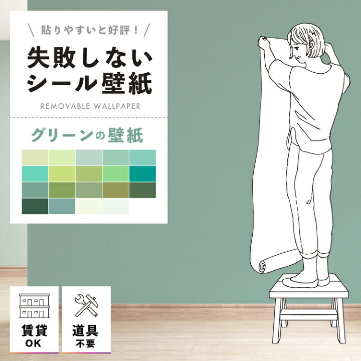 楽天市場 壁紙 シール 貼ってはがせる壁紙 緑 グリーン 無地 2本以上購入で本数 100円off W 42cm H 250cm ウォールステッカー シール壁紙 はがせる 壁 リメイクシート 粘着シート ウォールシート インテリアシール 賃貸 Diy おしゃれ のり付き カベラボ 楽天