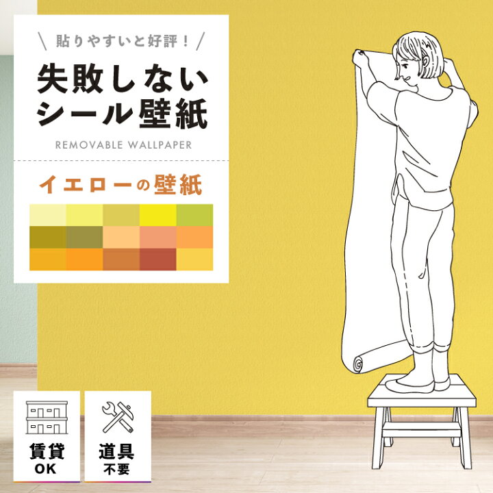 楽天市場 壁紙 シール 貼ってはがせる壁紙 無地 黄 イエロー 3本以上購入で3 850円 本 W 42cm H 250cm ウォールステッカー シール壁紙 はがせる 壁 粘着シート ウォールシート インテリアシール 賃貸 Diy おしゃれ のり付き リモートワーク Tv会議 Web会議