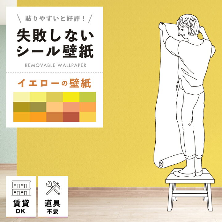 楽天市場 壁紙 シール 貼ってはがせる壁紙 無地 黄 イエロー 2本以上購入で本数 100円off W 42cm H 250cm ウォールステッカー シール壁紙 はがせる 壁 粘着シート ウォールシート インテリアシール 賃貸 Diy おしゃれ のり付き リモートワーク Tv会議 Web会議