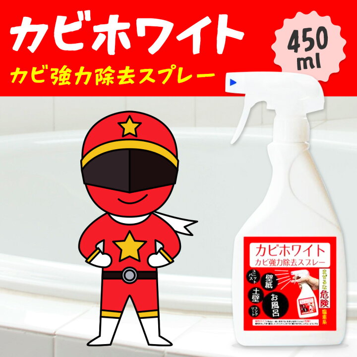 楽天市場 高評価 4 5以上の カビ取り剤 お風呂 ユニットバス 乾けばふき取り不要 カビ カビトリ レッド カビ 取り 掃除 お掃除 土壁 珪藻土 トイレ 壁紙 風呂 強力 業務用 外壁 キッチン 洗面所 大掃除 カビホワイト レッド カビ 取り 強力除去スプレー450ml 水垢