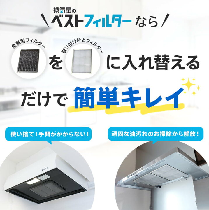 楽天市場】【枠3枚+フィルター6枚】ベストフィルター 換気扇 フィルター スターターセット 体に安心 難燃性不織布(ガラス繊維不使用)【レンジフードフィルター レンジフィルター カバー 交換 専用枠 特厚 厚手 キッチン 油汚れ】送料無料 : 清潔戦隊!カビ取るジャー 楽天市場】【枠3枚+フィルター6枚】ベストフィルター 換気扇 フィルター スターターセット 体に安心 難燃性不織布(ガラス繊維不使用)【レンジフードフィルター レンジフィルター カバー 交換 専用枠 特厚 厚手 キッチン 油汚れ】送料無料 : 清潔戦隊!カビ取るジャー