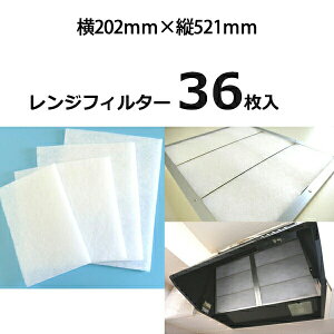 換気扇 フィルター 厚手【H1(ヨコ202mm×タテ521mm)36枚入り】換気扇 フィルター 厚手 レンジフード レンジフィルター レンジフード フィルター 交換 換気扇 フィルター 枠 キッチン 油汚れ 換