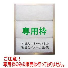 【換気扇 フィルター 専用枠】換気扇 フィルター 厚手 専用換気扇 フィルター 枠(ヨコ297×タテ350mm) A3 レンジフード フィルター 交換 換気扇 フィルター 枠 キッチン 油汚れ 換気扇 台所