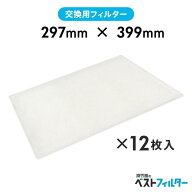 換気扇 フィルター 厚手 レンジフード用 特厚1cm 297×399mm12枚 A13 レンジフード フィルター 交換 換気…