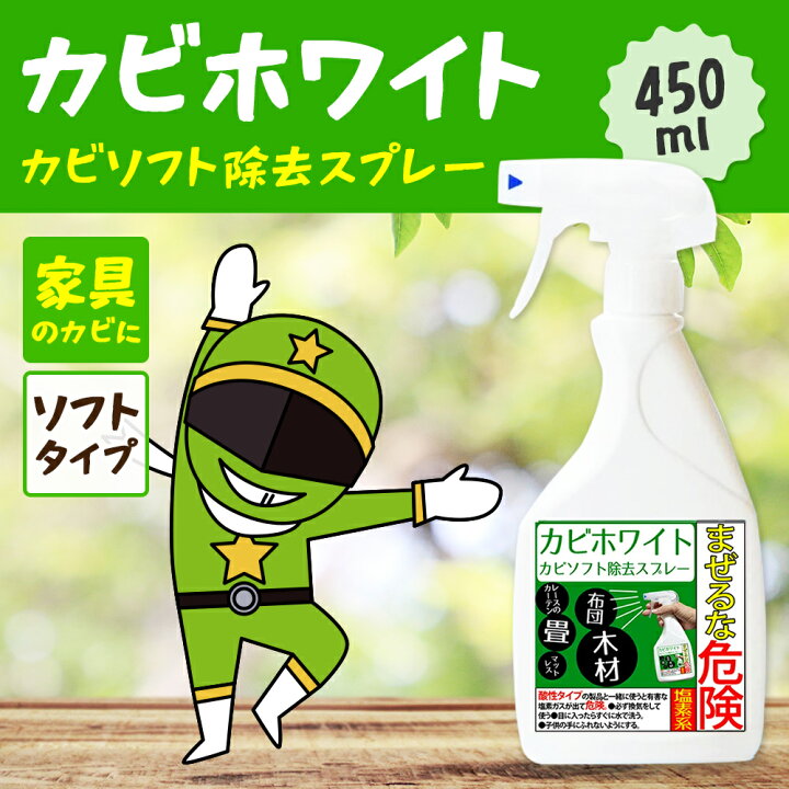 楽天市場 カビトルグリーン カビホワイト カビ取り 木材 布団 畳 マットレス 木枠のプロも取れないカビが取れるカビ取り剤 カビ取り お風呂 カビ掃除 掃除 カビホワイト カビ取り ソフト除去スプレー450ｍｌ 布製品の色柄物不可 03kabi ハウスクリーニング 最強