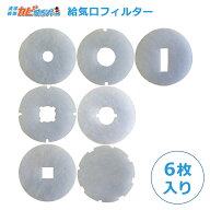 【60～160サイズ】給気口フィルター 丸形 換気口 ドーナツ型27サイズ 6枚入 花粉 黄砂 害虫 排気ガス汚れ…