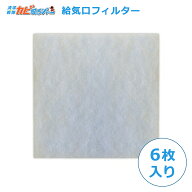 【130～250サイズ】給気口フィルター 角型 吸気口 換気口 四角20サイズ 6枚入 花粉 黄砂 害虫 排気ガス汚…