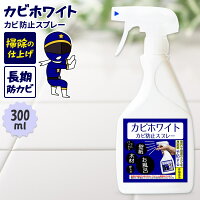 最長2年防カビ 高評価★4.2以上の カビ防止剤 カビ予防剤 カビ カビトリ カビ予防 お風呂 壁紙 浴室 掃除 ゴムパッキン 布団 障子 の 木枠 キッチン 家具 畳 カーテン の長期間防カビ 業務用 にも◎【 カビホワイト ネイビー カビ取り カビ防止 スプレ