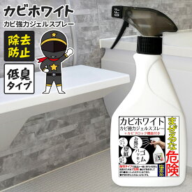 カビ カビトリ カビホワイト カビ取り カビ取り カビ取り剤 強力ジェルスプレー 450ml 掃除 カビブロック機能 お風呂 ユニットバス ゴムパッキン 壁紙 タイル目地 低臭タイプ かび取り 防カビ剤配合 黒カビ ジェル カビ取りジェル 排水溝 大掃除 水垢