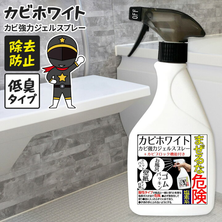 楽天市場 カビ カビトリ カビホワイト カビ取り カビ取り カビ取り剤 強力ジェルスプレー 450ml 掃除 カビブロック機能 お風呂 ユニットバス ゴムパッキン 壁紙 タイル目地 低臭タイプ かび取り 防カビ剤配合 黒カビ ジェル カビ取りジェル 排水溝 大掃除 水垢 水あか 水