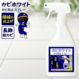 カビ カビトリ ネイビー 大容量 450ml カビホワイト カビ取り 長期間カビ防止 かび対策 業務用もOK 掃除 お風呂場のゴムパッキンや浴室 室内のカビを長期間防止 排水溝 キレイ （防カビ剤 バス お風呂洗剤 お風呂掃除）【カビ防止スプレー450ml】長