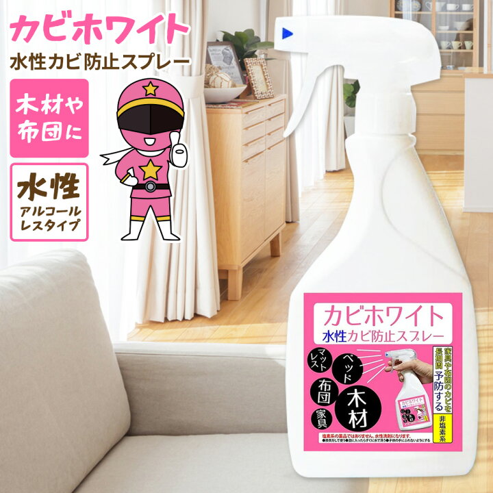 楽天市場 カビ カビトリ ピンク カビホワイト 水性カビ防止スプレー 450ml 水性ノンアルコールタイプのため 特に木材 フローリング カーテン マットレス ペンキ ニスの塗料面 布団 カーペットなどの防カビに適しています ハウスクリーニング 大掃除 清潔戦隊