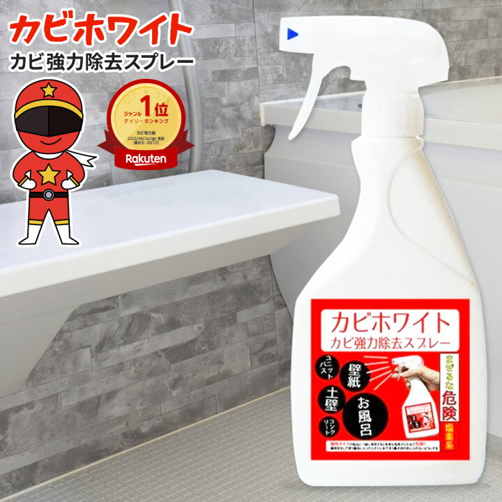 楽天市場 カビトルレッド カビホワイト カビ取り カビ取りの決定版 ビニールクロス ユニットバス 掃除 土壁 珪藻土 トイレの壁紙のプロも取れないカビ が取れるカビ取り剤 お風呂 外壁 キッチン 洗面所 カビホワイト カビ取り 強力除去スプレー450ml 03kabi 最強