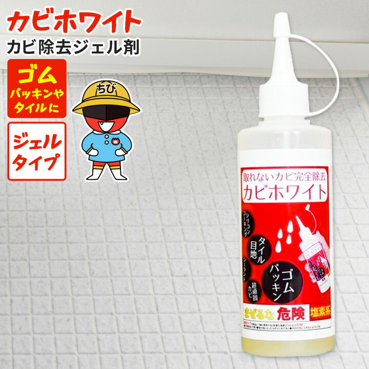 楽天市場 ちびレッド カビホワイト カビ取り ゴムパッキンのカビ取りの決定版 タイル目地やキッチン 浴室 掃除 窓サッシのパッキン シーラント コーキングのプロも取れないカビが取れるカビ取り剤 黒カビ ジェル カビ取り ジェル カビホワイト カビ除去ジェル剤180ｇ
