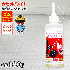 【返金保証】カビ取りジェル 180g ジェル カビ取り剤 カビ カビトリ ゴムパッキン タイル目地 キッチン 浴室 掃除 窓サッシ の パッキン シーラント コーキング 黒カビ 対策 業務用 にも◎【 カビホワイト ちびレッド カビ除去ジェル剤】水あか 水アカ