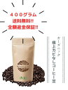 【400g送料無料】オーガニックカビなしコーヒー豆 カビ毒 カビ無し 　完全無欠コーヒー 深煎り バターコーヒー MCTオイル ココナッツオイル グラスフェットバター ダイエット シリコンバレー式自分を変える最強の食事　免疫力　自家焙煎 ブラック