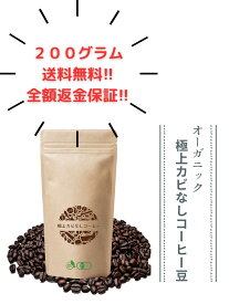 オーガニックカビなしコーヒー豆 200g 30日全額返金保証 送料無料 カビ毒 カビ無し 完全無欠コーヒー 深煎り バターコーヒー MCTオイル ココナッツオイル グラスフェットバター シリコンバレー式自分を変える最強の食事 自家焙煎 ブラック