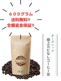 【600g送料無料】オーガニックカビなしコーヒー豆 カビ毒 カビ無し 完全無欠コーヒー 深煎り バターコーヒー MCTオイル ココナッツオイル グラスフェットバター ダイエット シリコンバレー式自分を変える最強の食事 免疫力