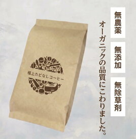 極上 カビなしコーヒー豆 JAS認証オーガニック認証済みの豆を100%使用 カビがない 酸味がなくコクのある味わい 取り置きなし注文されてから焙煎発送 冷めても美味しい 胃がムカムカしない