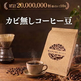 極上 カビなしコーヒー豆 JAS認証オーガニック認証済みの豆を100%使用 カビがない 酸味がなくコクのある味わい 取り置きなし注文されてから焙煎発送 冷めても美味しい 胃がムカムカしない
