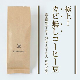 【業務用 2kg 送料無料】カビなしコーヒー豆 2000g 極上香り豊かなコーヒー　カビ毒 カビ無し 完全無欠コーヒー 深煎り バターコーヒー MCTオイル ココナッツオイル グラスフェットバター ダイエット シリコンバレー式自分を変える最強の食事