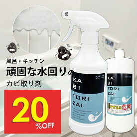 【18日限定20％OFF】黒カビ 除去 カビ取りスプレー 半ジェル 梅雨 浴室 お風呂掃除 強力 カビ取り剤 業務用 KABITORIZAI 450mlと詰め替え1L のセット