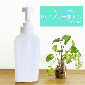 (空ボトル) 除菌アルコール75 500ml用 スプレーノズル付 日本製 アルコール除菌液 スプレーボトル【同梱送無】