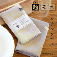 超吸水 キッチンクロス 繊維が付かない 2枚セット 手荒れにやさしい 拭き跡が残らない 食器ふきあげクロ…