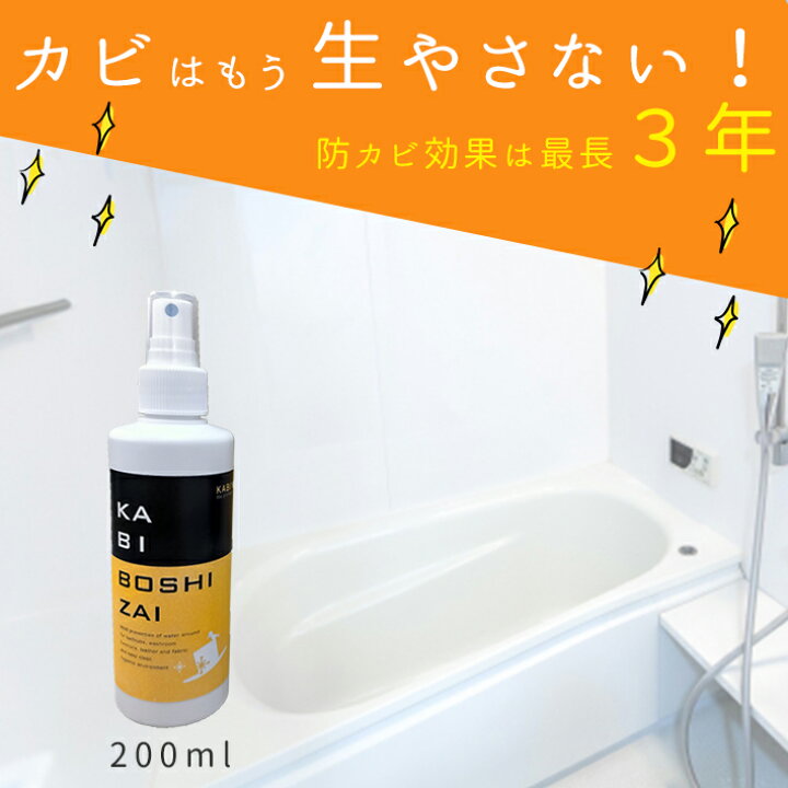 楽天市場】カビ防止剤 お試し200ml カビ取り剤 防カビスプレー 防カビ 