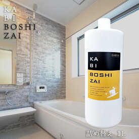 防カビ剤(詰替え)1L KABIBOSHIZAI 誰でも簡単カビ予防！カビ屋の信頼・安全のカビ防止剤。畳・壁・革製品にも！