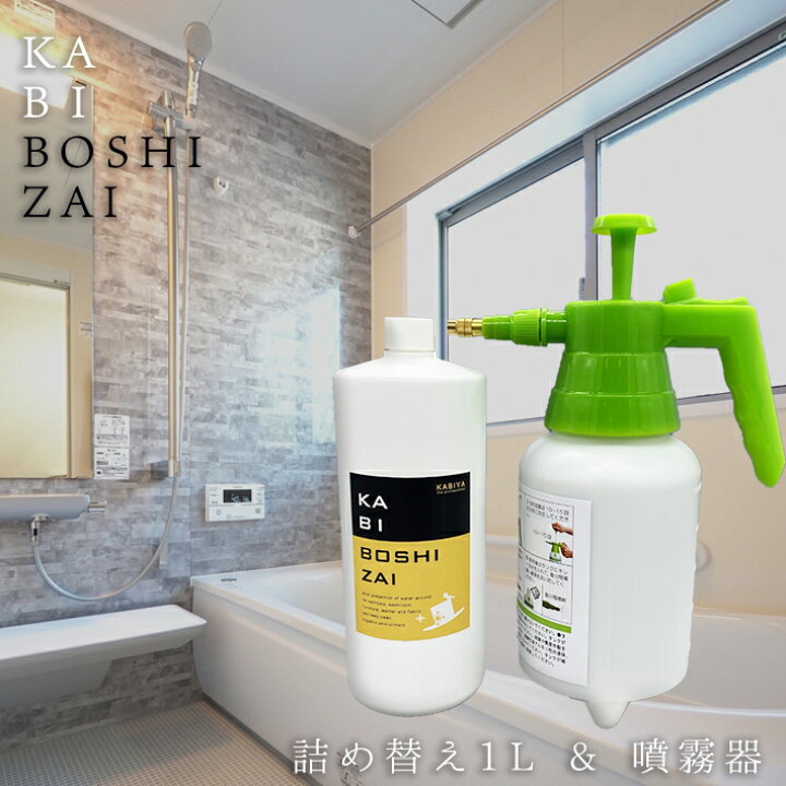 楽天市場 防カビ剤 噴霧器付 1l 防カビスプレー 防カビコーティング 防カビ剤 カビ予防 防かび カビ防止 カビ対策 除菌 消臭 スプレー 畳 布製品 革製品 お風呂 浴室 洗面所 クローゼット お風呂掃除 大掃除 グッズ カビ取り かびとり 防カビ カビ取り カビ屋
