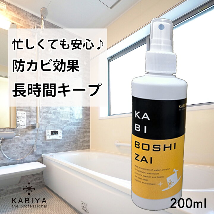 楽天市場】カビ防止剤 お試し200ml カビ取り剤 防カビスプレー 防カビ 