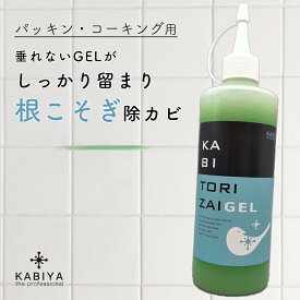 カビ取り剤 GEL(パッキン・コーキング・頑固カビ用)強力 カビ取り剤 カビクリーナー カビ取り カビ取りジェル カビ除去 かび プロ 業務用 お風呂 浴室 お風呂掃除 おしゃれ カビ取りジェル おすすめ 浴室 風呂