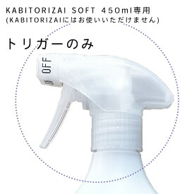 トリガー(KABITORIZAI SOFT450ml用 トリガー)【同梱送無】