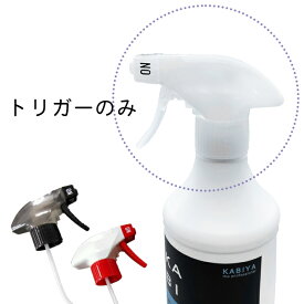 替えスプレー(KABITORIZAI カビ取り剤スーパー450ml用 トリガー)【同梱送無】