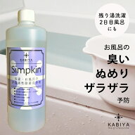 風呂水除菌剤 Simpkin お風呂 カビ予防 非塩素系 残り湯・臭い・ぬめり対策 洗濯OK 部屋干し臭対策