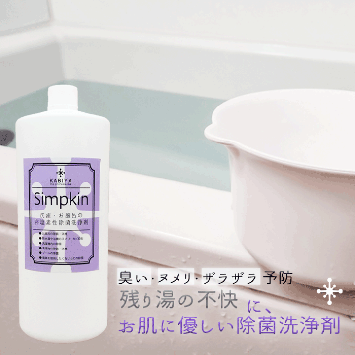 楽天市場 Simpkin 風呂水 1l お風呂 洗濯物の除菌 お風呂 臭い 除菌 洗濯機 生乾き臭 生乾き 室内干し 洗濯 カビ予防 お風呂マジック ふろ水 洗浄剤 ヌメリ 除菌剤 除菌液 介護 ペット 消臭剤 非塩素 入浴剤 効果 掃除 除菌水 湯 半乾き 無香料 体臭 風呂水洗浄剤 菌