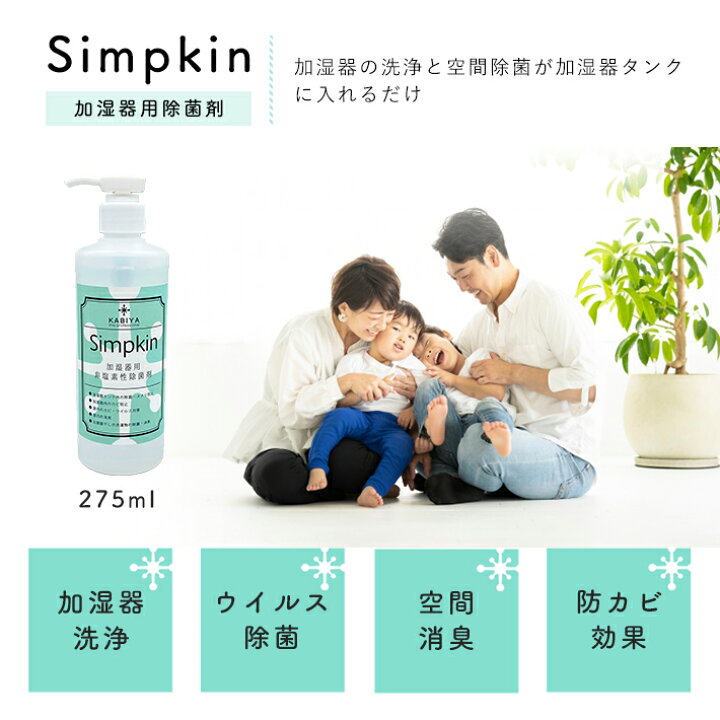 楽天市場】Simpkin 加湿器除菌剤 (室内除菌・加湿器除菌)ウイルス対策 
