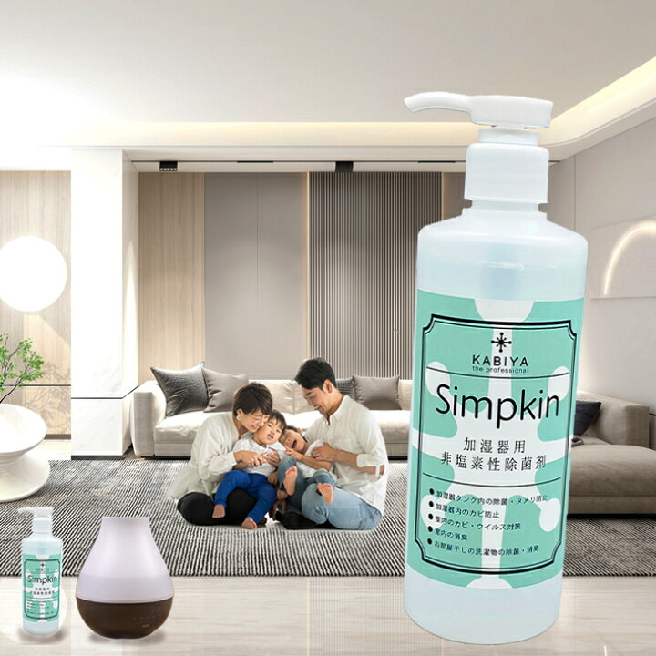 楽天市場】Simpkin 加湿器除菌剤 (室内除菌・加湿器除菌)ウイルス対策 