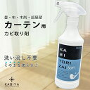 カビ取り剤 ソフト (カーテン・木材・畳用) 布 カビ カビ取り 臭い 汚れ きばみ マットレス カーテン すのこ 畳 部屋 押し入れ シーツ 掛け布団カバー 枕カバー テント 業務用 効果 おすすめ 洗剤 カビ 床 かびとり カーテンカビ 壁紙 プロ用