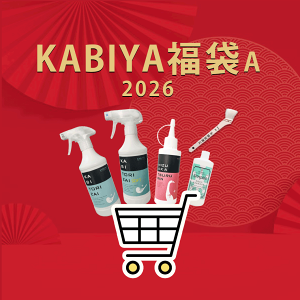 2026���� ���Ԍ��蕟�� KABIYA�l�C�̏��i �J�r���܁E�J�r���܃\�t�g�E���C����ɑI�ׂ鏜�ۍ܁E�J�r�h�~��