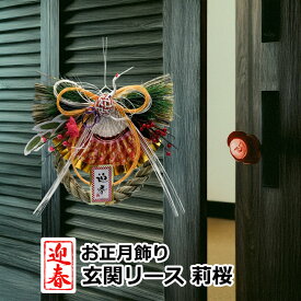 秀〆 しめ縄リース 莉桜 1ヶ 正月飾り 長さ約25cm