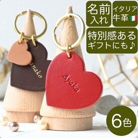 イニシャル キーホルダー 名入れ 本革 レザー ハート プレゼント ギフト 刻印 ペア お揃い 記念日 誕生日 女性 バッグチャーム 真鍮