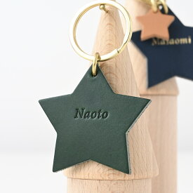 名入れ キーホルダー 星 革 イタリアンレザー 刻印 イニシャル レザー スター キッズ 子供 男の子 女の子 ペア 友達 部活 お揃い 夫婦 卒業 記念品 プレゼント ギフト 送別 クリスマス バレンタイン 出産祝い 結婚式 ラッピング 革製品