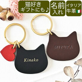 イニシャル 名入れ キーホルダー 猫 革 ペア プレゼント ペット お揃い 子供　誕生日 お祝い ネームタグ プチギフト 猫好き ハンドメイド イタリアンレザー 名前 記念 送料無料 こども キッズ ベビー ネコグッズ ねこ クリスマス
