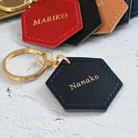 イタリア産牛革 ハニカム 六角形 箔押し キーホルダー 名入れ 名前 イニシャル 刻印 お揃い レザー ペア プレゼント 誕生日 プチギフト ネーム キッズ 女の子 子供 きれいめ レディース ネームタグ 卒業 部活 サークル 大人かわいい 鍵 推し活 カラー グッズ 還暦 女子