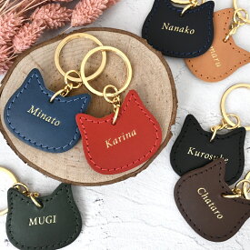 イタリア産牛革 ネコ 猫 ねこ 箔押し キーホルダー 名入れ 名前 イニシャル 刻印 お揃い レザー ペア プレゼント 誕生日 プチギフト エイジング キッズ 女の子 子供 きれいめ レディース ネームタグ 卒業 部活 大人かわいい 鍵 チャーム おしゃれ サークル にゃんこ ペット